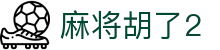 麻将胡了2 - 提供极致流畅操作体验与高爆率反馈的专业中心